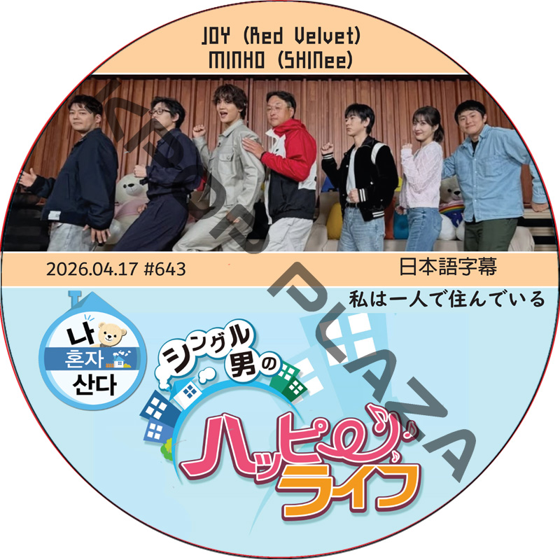 私は一人で住んでいる (2026.04.17 #643) 日本語字幕 / [出演者 : JOY (Red Velvet), MINHO (SHINee)] ジョイ, ミンホ [K-POP DVD]の画像