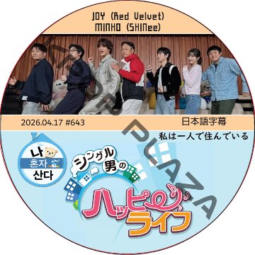 私は一人で住んでいる (2026.04.17 #643) 日本語字幕 / [出演者 : JOY (Red Velvet), MINHO (SHINee)] ジョイ, ミンホ [K-POP DVD]の画像