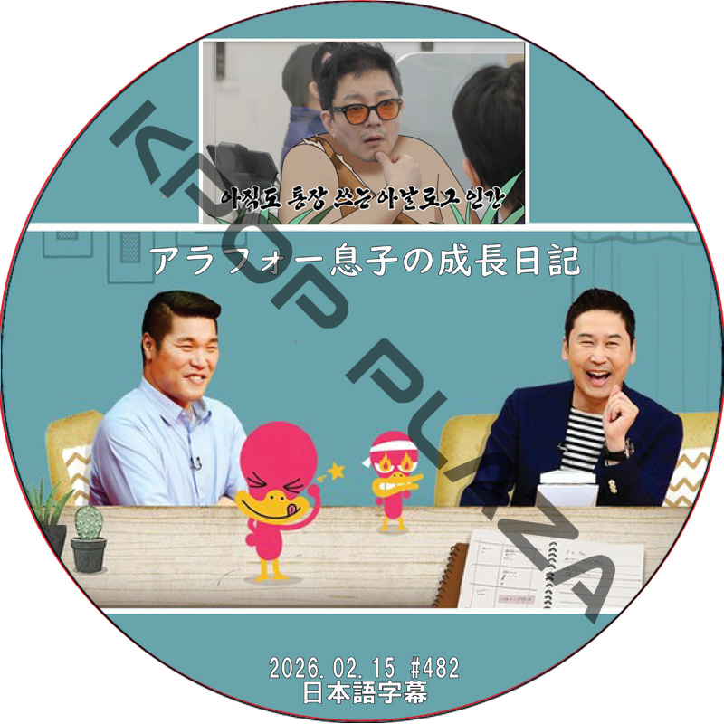 アラフォー息子の成長日記 (2026.02.15 #482) 日本語字幕 / [出演者 : JIN SAE YEON] チン・セヨン [K-POP DVD]の画像