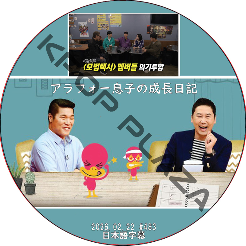 アラフォー息子の成長日記 (2026.02.22 #483) 日本語字幕 / [出演者 : HONG JONG HYUN] ホン・ジョンヒョン [K-POP DVD]の画像