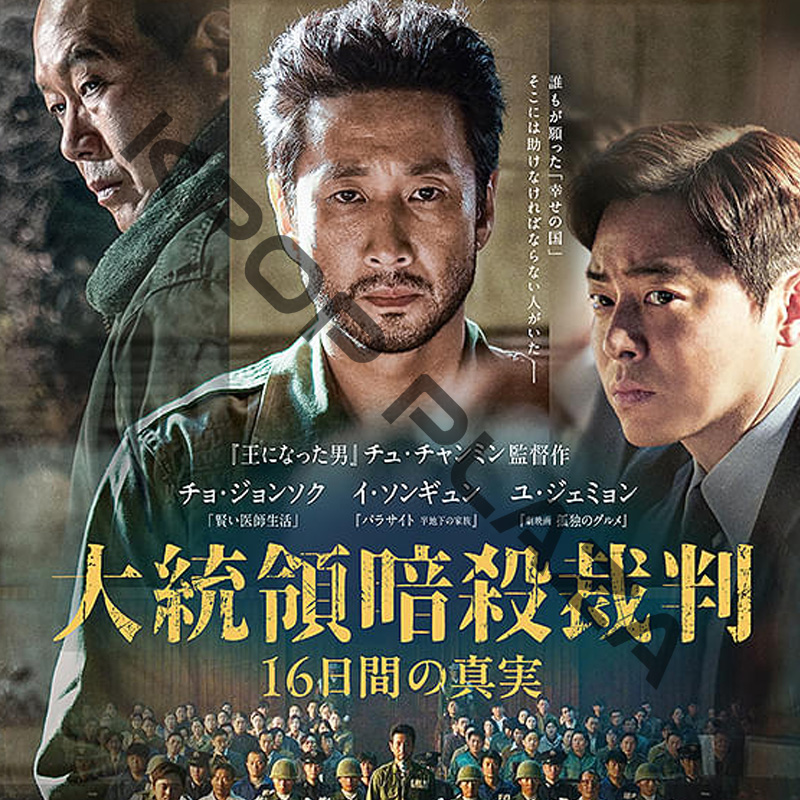 [韓国映画] 大統領暗殺裁判 16日間の真実 (日本語字幕) / チョ・ジョンソク、イ・ソンギュン、ユ・ジェミョン、ウー・ヒョン、イ・ウォンジョンの画像