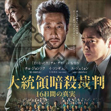 [韓国映画] 大統領暗殺裁判 16日間の真実 (日本語字幕) / チョ・ジョンソク、イ・ソンギュン、ユ・ジェミョン、ウー・ヒョン、イ・ウォンジョンの画像