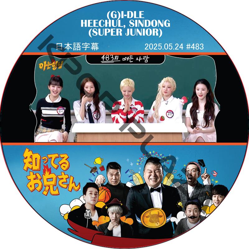 (G)I-DLE 知ってる兄 (2025.05.24 #483) 日本語字幕 / [レギュラー出演 : HEECHUL, SINDONG (SUPER JUNIOR)]の画像