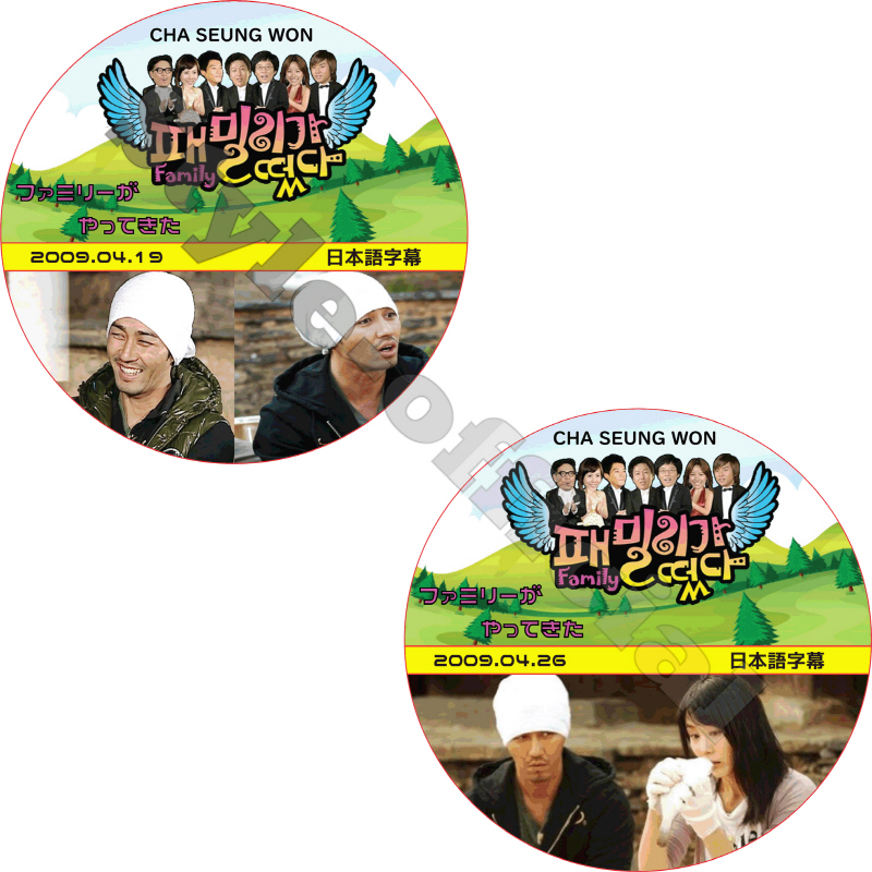 チャスンウォン ファミリーがやってきた 2枚セット (2009.04.19-2008.04.26) 日本語字幕  [K-POP DVD]の画像