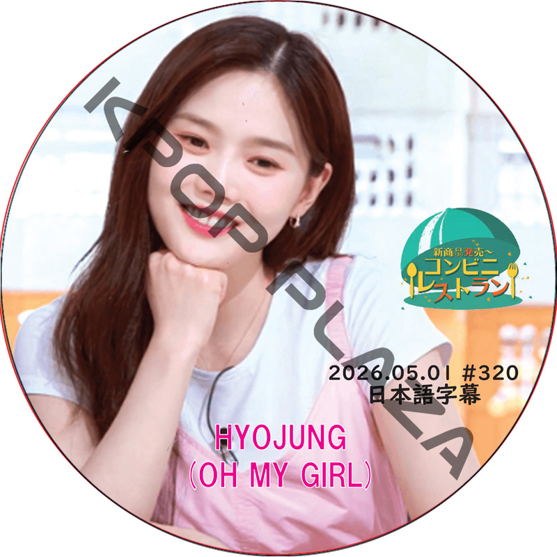 OH MY GIRL コンビニレストラン (2026.05.01 #320) 日本語字幕 / [出演者 : ヒョジョン (OH MY GIRL)] oh my girl dvd [K-POP DVD]の画像