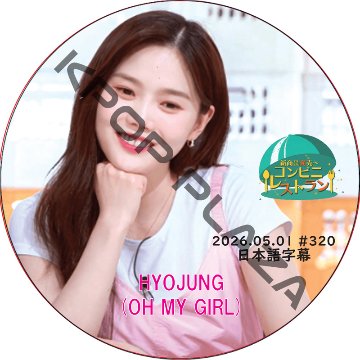 OH MY GIRL コンビニレストラン (2026.05.01 #320) 日本語字幕 / [出演者 : ヒョジョン (OH MY GIRL)] oh my girl dvd [K-POP DVD]の画像