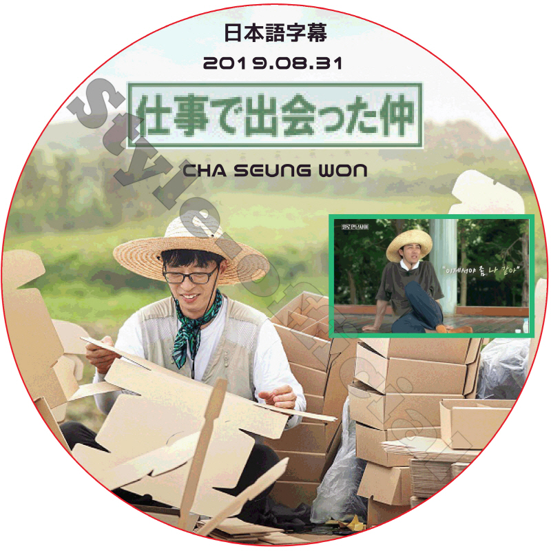 チャスンウォン 仕事で出会った仲 (2019.08.31) 日本語字幕 / CHASEUNGWON [K-POP DVD]の画像