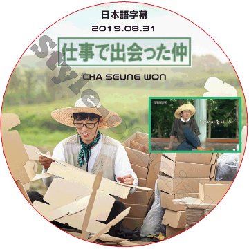 チャスンウォン 仕事で出会った仲 (2019.08.31) 日本語字幕 / CHASEUNGWON [K-POP DVD]の画像