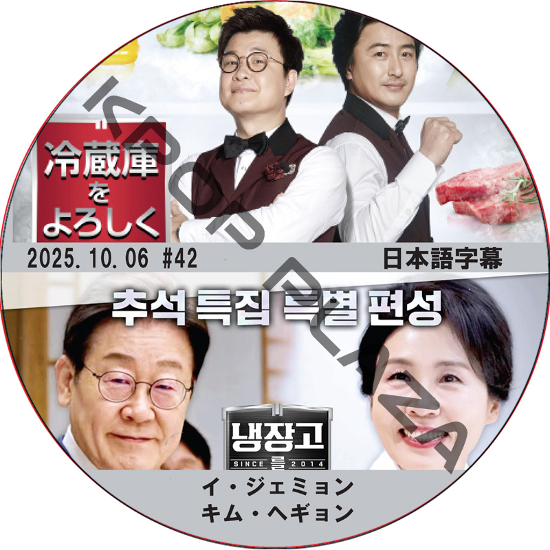 冷蔵庫をよろしく シーズン2 (25.10.06 #42) 日本語字幕 / [出演者 : イ・ジェミョン, キム・ヘギョン 他] [K-POP DVD]の画像
