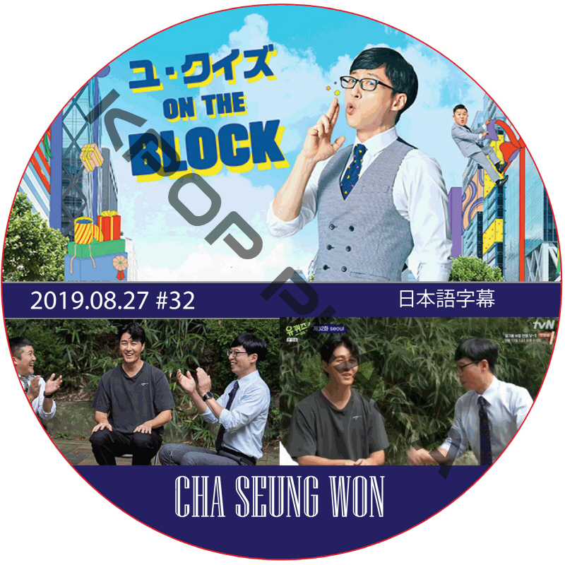 チャスンウォン ユ・クイズ ON THE BLOCK (2019.08.27 #32) 日本語字幕 / CHA SEUNG WON チャスンウォン [K-POP DVD]の画像