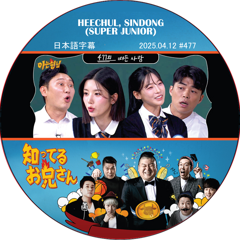 SUPER JUNIOR 知ってる兄 (2025.04.12 #477) 日本語字幕 / [レギュラー出演 : HEECHUL, SINDONG (SUPER JUNIOR)]の画像