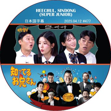 SUPER JUNIOR 知ってる兄 (2025.04.12 #477) 日本語字幕 / [レギュラー出演 : HEECHUL, SINDONG (SUPER JUNIOR)]の画像
