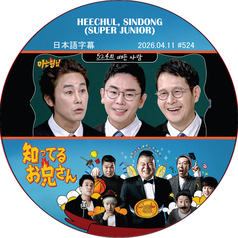SUPER JUNIOR 知ってる兄 (2026.04.11 #524) 日本語字幕 / [レギュラー出演 : HEECHUL, SINDONG (SUPER JUNIOR)]の画像