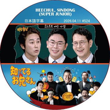 SUPER JUNIOR 知ってる兄 (2026.04.11 #524) 日本語字幕 / [レギュラー出演 : HEECHUL, SINDONG (SUPER JUNIOR)]の画像