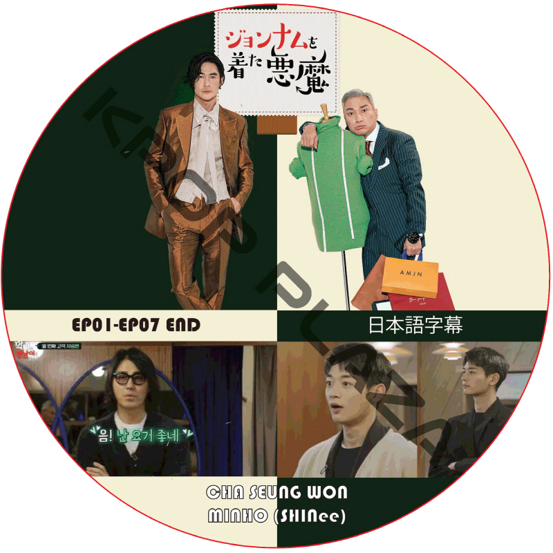 ジョンナムを着た悪魔 (EP01-EP07 END) 日本語字幕 / CHA SEUNG WON チャスンウォン MINHO (SHINee) [K-POP DVD]の画像