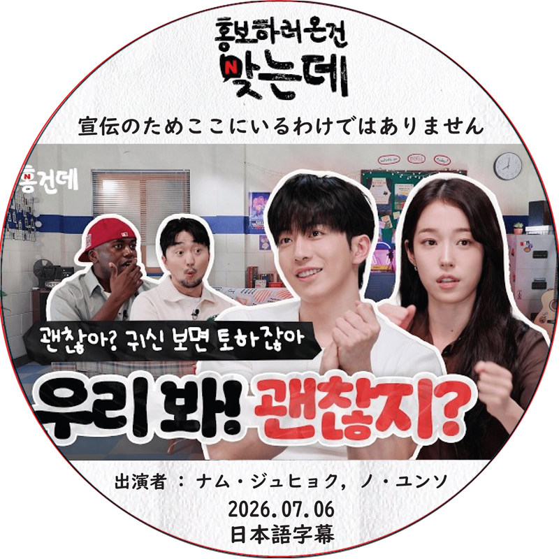 宣伝のためここにいるわけではありません (2026.07.06) 日本語字幕 / [出演者 : ナム・ジュヒョク, ノ・ユンソ 他] NAM JOO HYUK [K-POP DVD]の画像