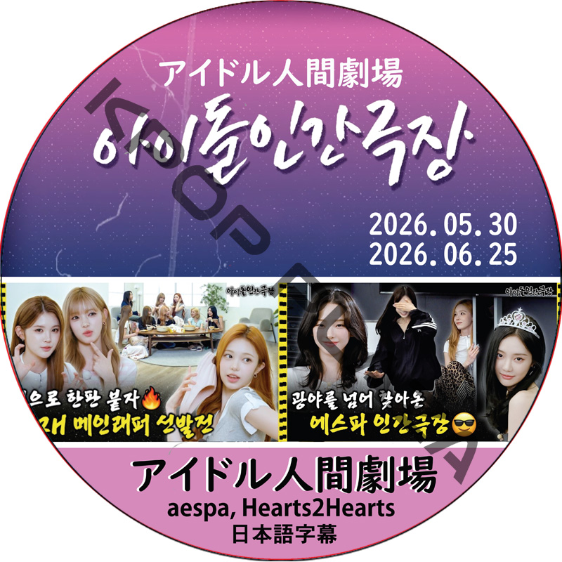 アイドル人間劇場 (26.05.30-26.06.25) 日本語字幕 / [出演者 : aespa, Hearts2Hearts] aespa DVD [K-POP DVD]の画像