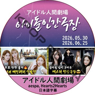 アイドル人間劇場 (26.05.30-26.06.25) 日本語字幕 / [出演者 : aespa, Hearts2Hearts] aespa DVD [K-POP DVD]の画像