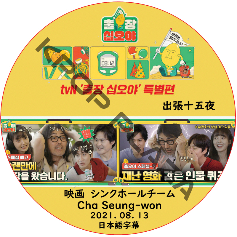 チャスンウォン シンクホールチーム出張十五夜 (2021.08.13) 日本語字幕 / CHASEUNGWON [K-POP DVD]の画像
