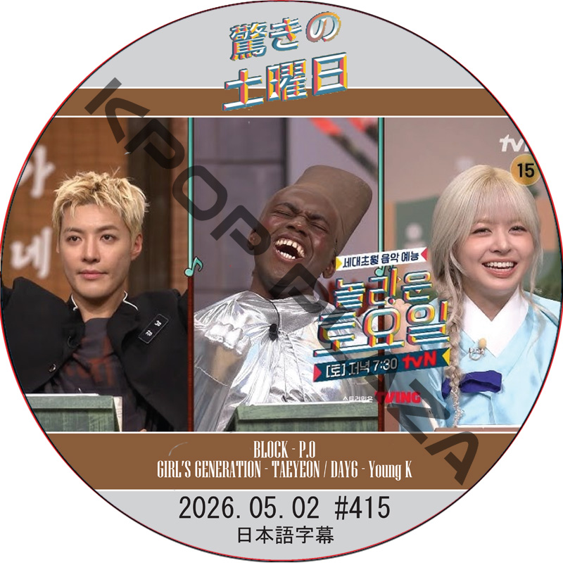 驚きの土曜日 (2026.05.02 #415) 日本語字幕 / [出演者 : KangNam、ジョナサン、LILY(NMIXX) 他]の画像