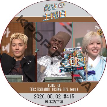 驚きの土曜日 (2026.05.02 #415) 日本語字幕 / [出演者 : KangNam、ジョナサン、LILY(NMIXX) 他]の画像