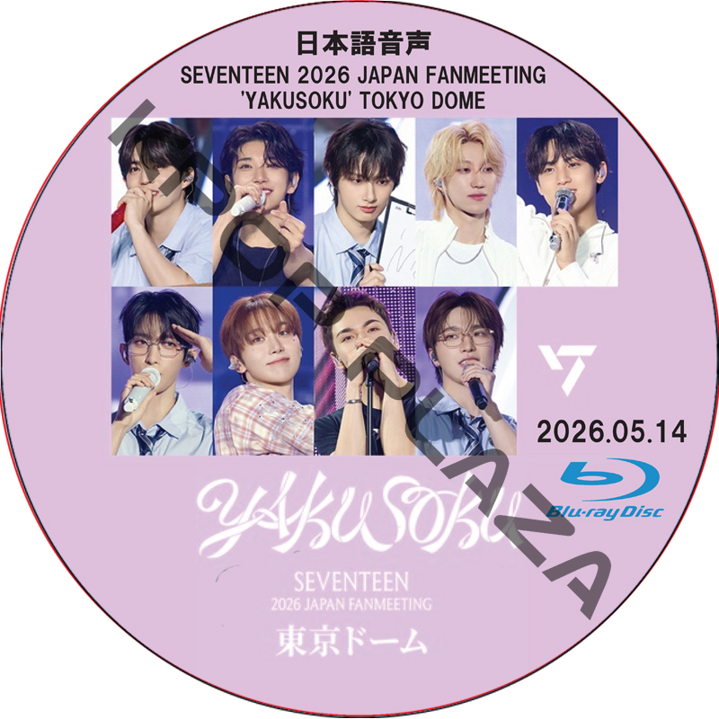 [Blu-ray] SEVENTEEN 2026 JAPAN FANMEETING 'YAKUSOKU' [TOKYO DOME] (26.05.14) 日本語音声 / SVT DVD セブチの画像