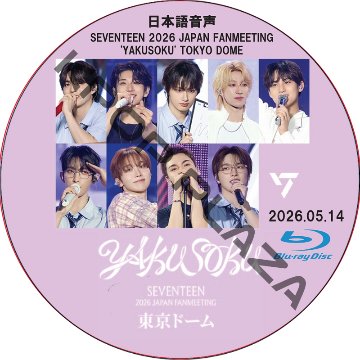 [Blu-ray] SEVENTEEN 2026 JAPAN FANMEETING 'YAKUSOKU' [TOKYO DOME] (26.05.14) 日本語音声 / SVT DVD セブチの画像