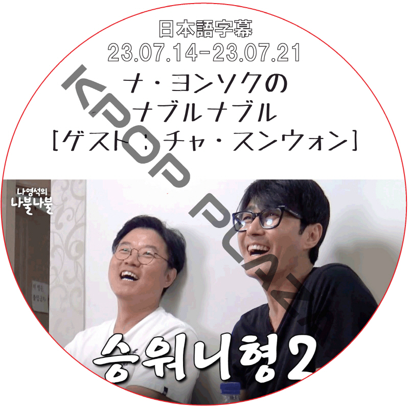 チャスンウォン ナ・ヨンソクのナブルナブル (23.07.14-23.07.21) 日本語字幕 / CHASEUNGWON [K-POP DVD]の画像