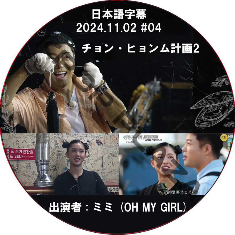 チョン・ヒョンム計画2 (2025.11.02 #04) 日本語字幕 / [出演者 : ミミ (OH MY GIRL)] OH MY GIRL DVD [K-POP DVD]の画像