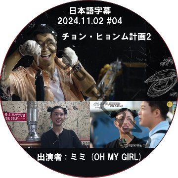 チョン・ヒョンム計画2 (2025.11.02 #04) 日本語字幕 / [出演者 : ミミ (OH MY GIRL)] OH MY GIRL DVD [K-POP DVD]の画像