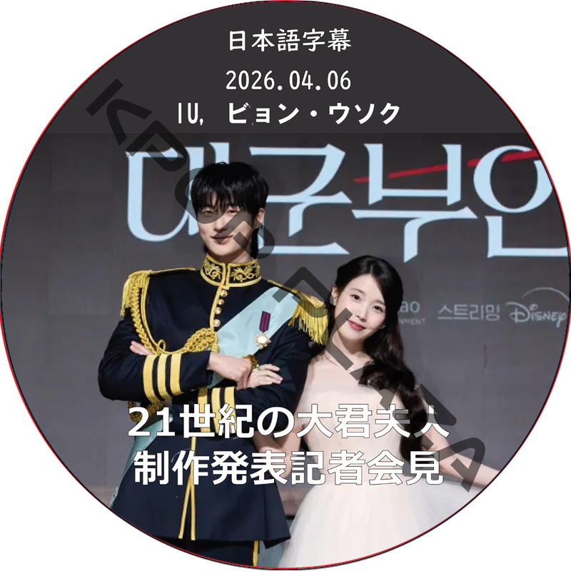 21世紀の大君夫人 制作発表記者会見 (2026.04.06) 日本語字幕 / [出演者 : IU, ビョン・ウソク] BYEON WOO SEOK, アイユ [K-POP DVD]の画像