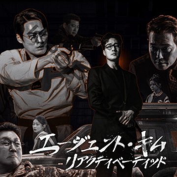 [韓国ドラマ] エージェント・キム リアクティべーティッド DVD版 全10話 (5枚セット) 日本語字幕 / 出演 [ソ・ジソブ、チェ・デフン、ユン・ギョンホ] [K-POP DVD]の画像