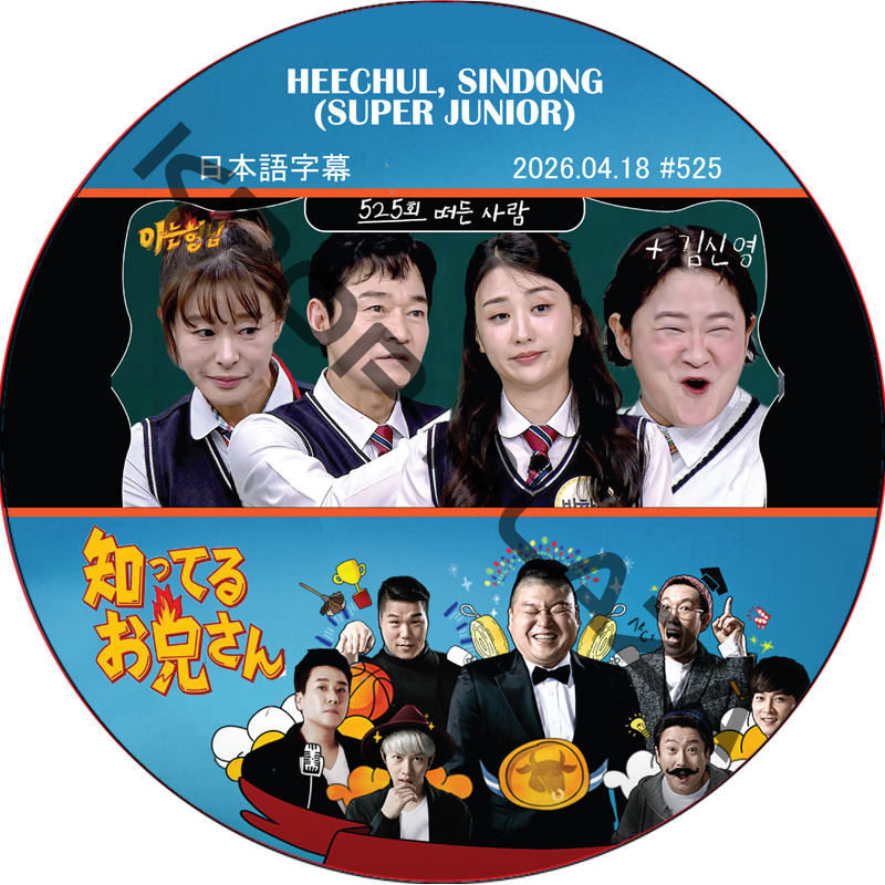 SUPER JUNIOR 知ってる兄 (2026.04.18 #525) 日本語字幕 / [レギュラー出演 : HEECHUL, SINDONG (SUPER JUNIOR)]の画像