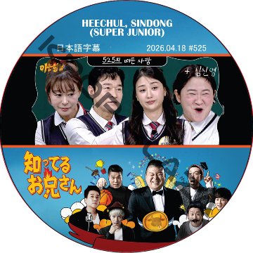 SUPER JUNIOR 知ってる兄 (2026.04.18 #525) 日本語字幕 / [レギュラー出演 : HEECHUL, SINDONG (SUPER JUNIOR)]の画像