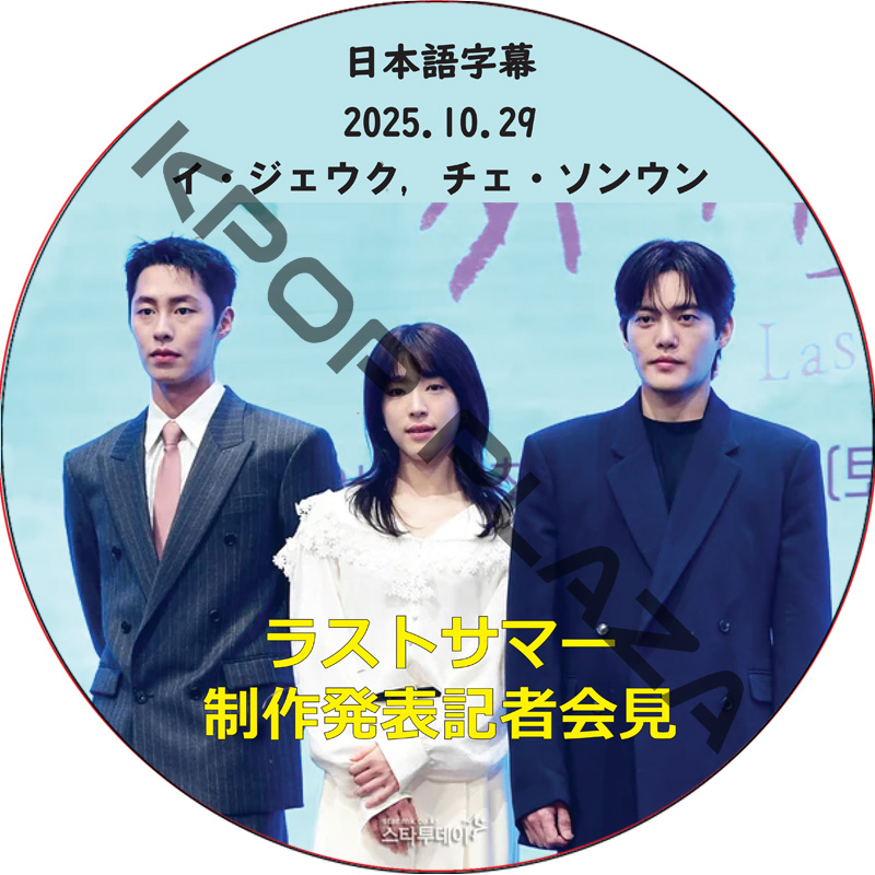 ラストサマー 制作発表記者会見 (2025.10.29) 日本語字幕 / [出演者 : イ・ジェウク, チェ・ソンウン] [K-POP DVD]の画像