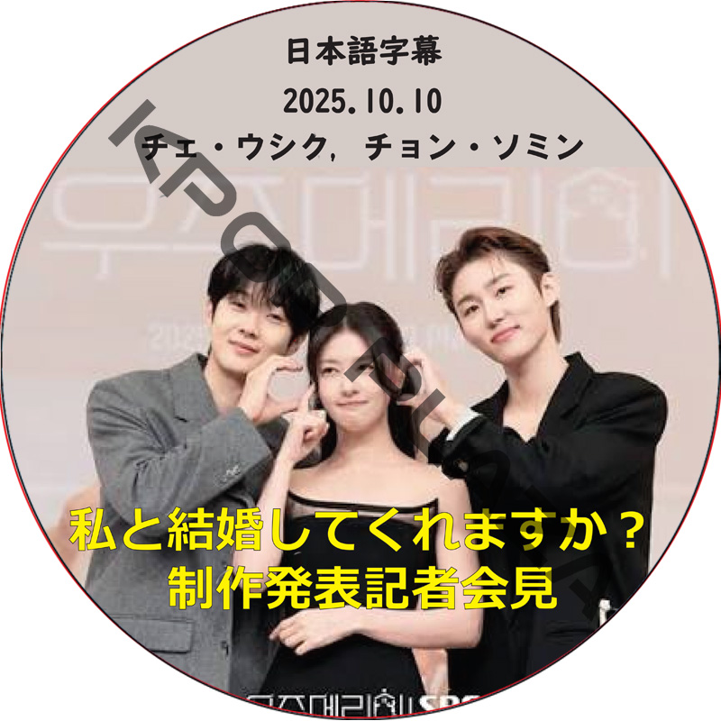 私と結婚してくれますか？ 制作発表記者会見 (2025.10.10) 日本語字幕 / [出演者 : チェ・ウシク, チョン・ソミン] [K-POP DVD]の画像