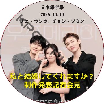 私と結婚してくれますか？ 制作発表記者会見 (2025.10.10) 日本語字幕 / [出演者 : チェ・ウシク, チョン・ソミン] [K-POP DVD]の画像