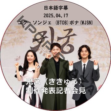 鬼宮（ききゅう） 制作発表記者会見 (2025.04.17) 日本語字幕 / [出演者 : ユク・ソンジェ (BTOB)ボナ(WJSN)] [K-POP DVD]の画像