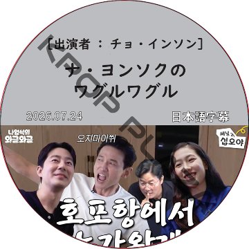 ナ・ヨンソクのワグルワグル (2026.07.24) 日本語字幕 / [ゲスト : チョ・インソン] JO IN SUNG チョ・インソン [K-POP DVD]の画像