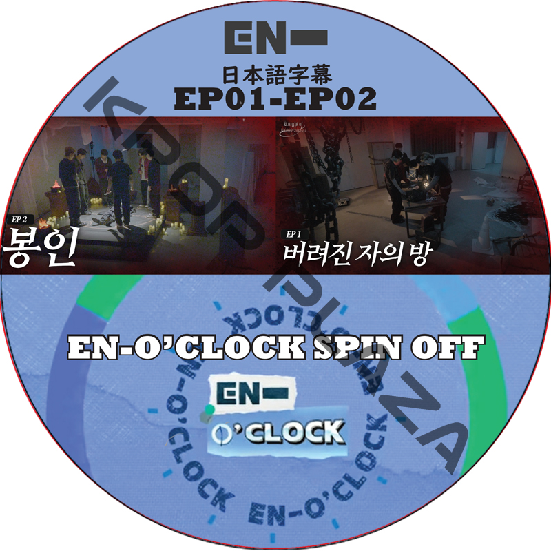 ENHYPEN EN-O'CLOCK SPIN OFF (EP01-EP02) 日本語字幕 / ENHYPEN [K-POP DVD]の画像