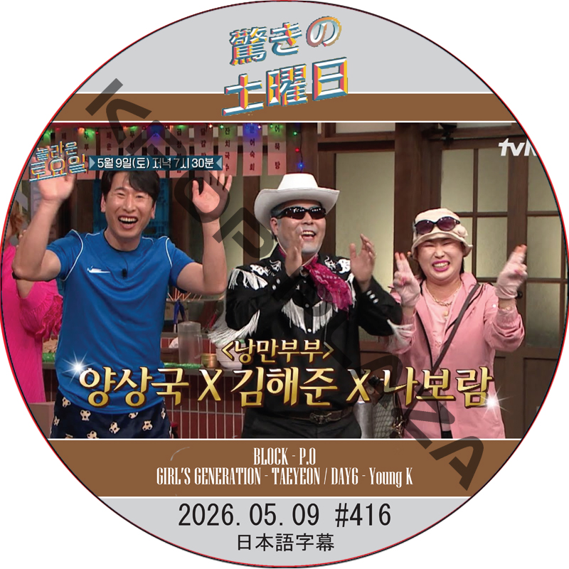 驚きの土曜日 (2026.05.09 #416) 日本語字幕 / [出演者 : キム・ジュンハン、キム・ヘユン  他]の画像