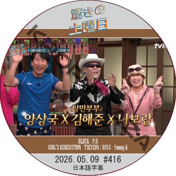 驚きの土曜日 (2026.05.09 #416) 日本語字幕 / [出演者 : キム・ジュンハン、キム・ヘユン  他]の画像