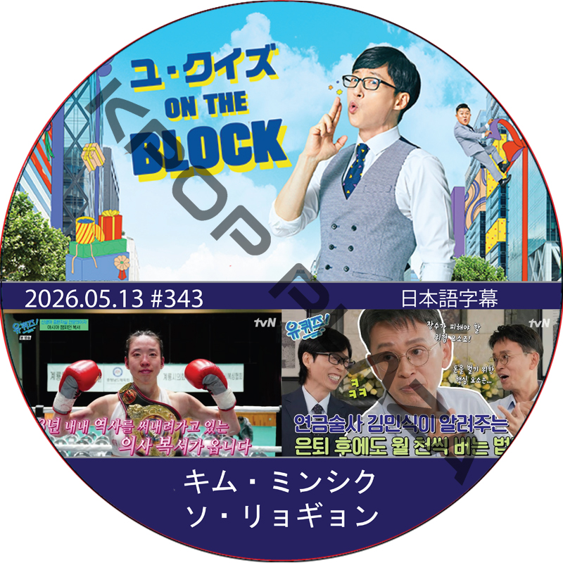 ユ・クイズ ON THE BLOCK (2026.05.13 #343) / [出演者 : キム・ミンシク, ソ・リョギョン] [K-POP DVD]の画像