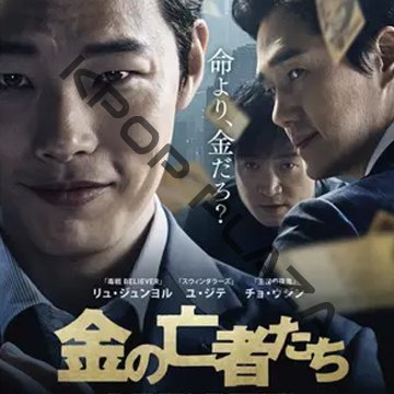 [韓国映画] 金の亡者たち (日本語字幕) / リュ・ジュンヨル、ユ・ジテ、チョ・ウジン、キム・ジェヨン、ウォン・ジナ、チョン・マンシクの画像