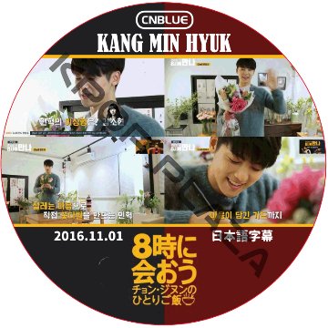 CNBLUE ミンヒョク 8時に会おう (2016.11.01) 日本語字幕 / シーエヌブルー KANG MIN HYUK [K-POP DVD]の画像