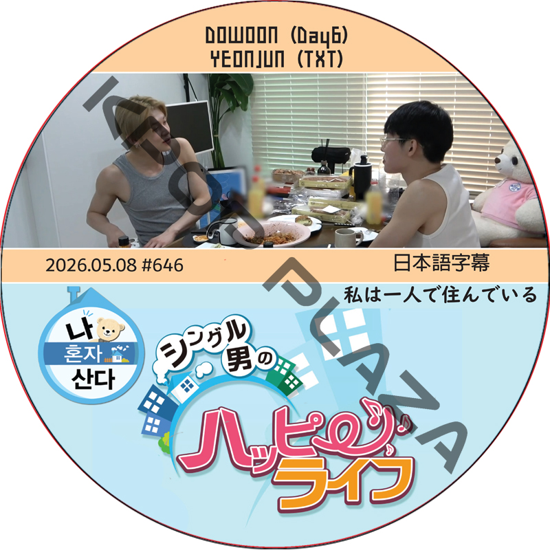 私は一人で住んでいる (2026.05.08 #646) 日本語字幕 / [出演者 : YEONJUN (TXT), YEONJUN (TXT)] ヨンジュン [K-POP DVD]の画像