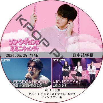 THE SEASONS〜ソン・シギョンのミミニキャンディ (2026.05.29 #146) 日本語字幕 / [ゲスト : チョン・スンファン, SEEYA, イ・ソクフン 他]の画像