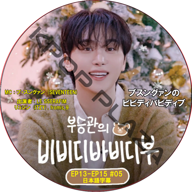 ブスングァンのビビディバビディブ (EP13-EP15 #05) 日本語字幕 / [MC : ブ・スングァン (SEVENTEEN)] [出演者 : LE SSERAFIM, リュジン (ITZY)]の画像