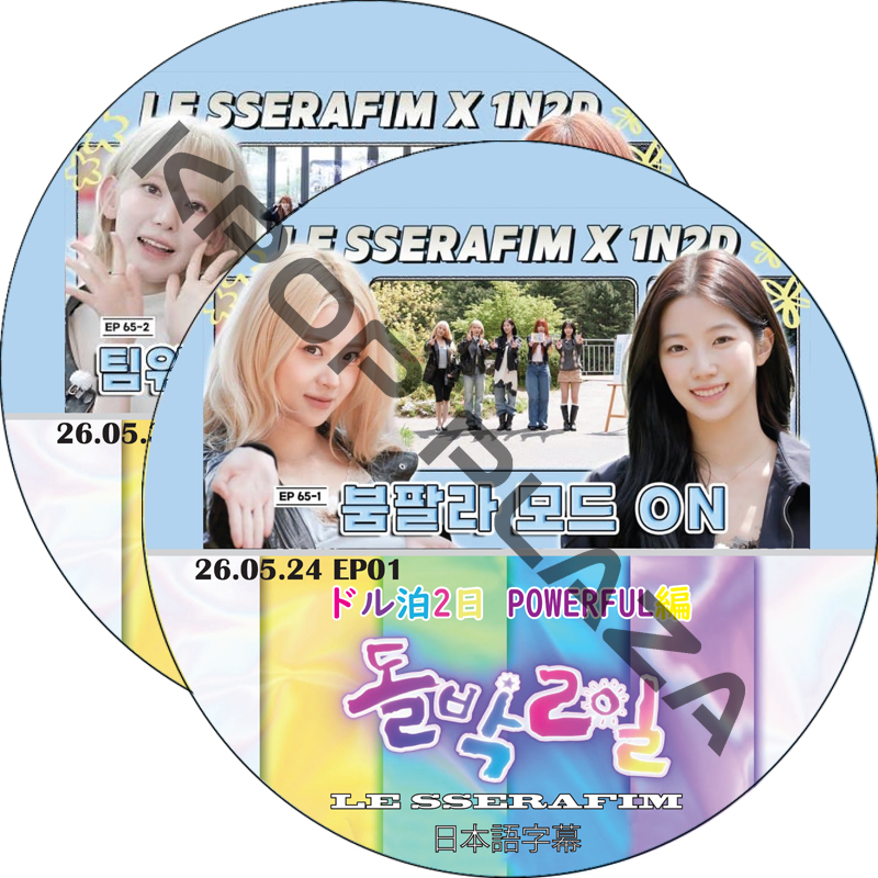 LE SSERAFIM ドル泊2日 POWERFUL編 (EP01-EP02 END) 日本語字幕 / ル セラフィム LE SSERAFIM DVD 1N2D [K-POP DVD]の画像