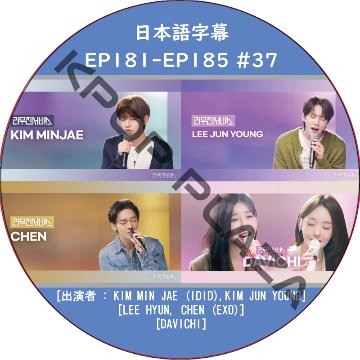 LEEMUJIN SERVICE (EP181-EP185 #37) 日本語字幕 / [出演者 : KIM MIN JAE (IDID),KIM JUN YOUNG, CHEN (EXO)]の画像